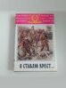 Я ставлю крест