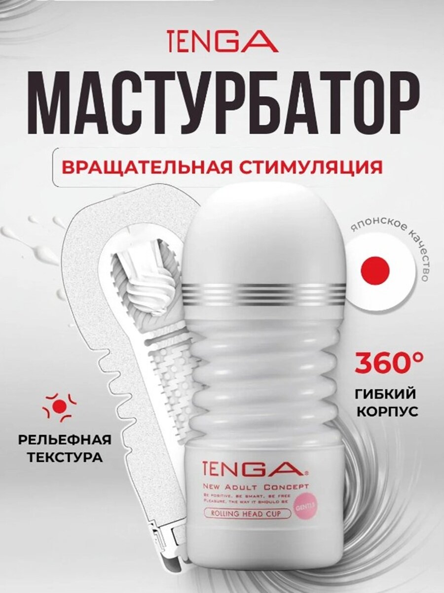 Мастурбатор Tenga Rolling Head Cup Gentle Вращающаяся Головка белый