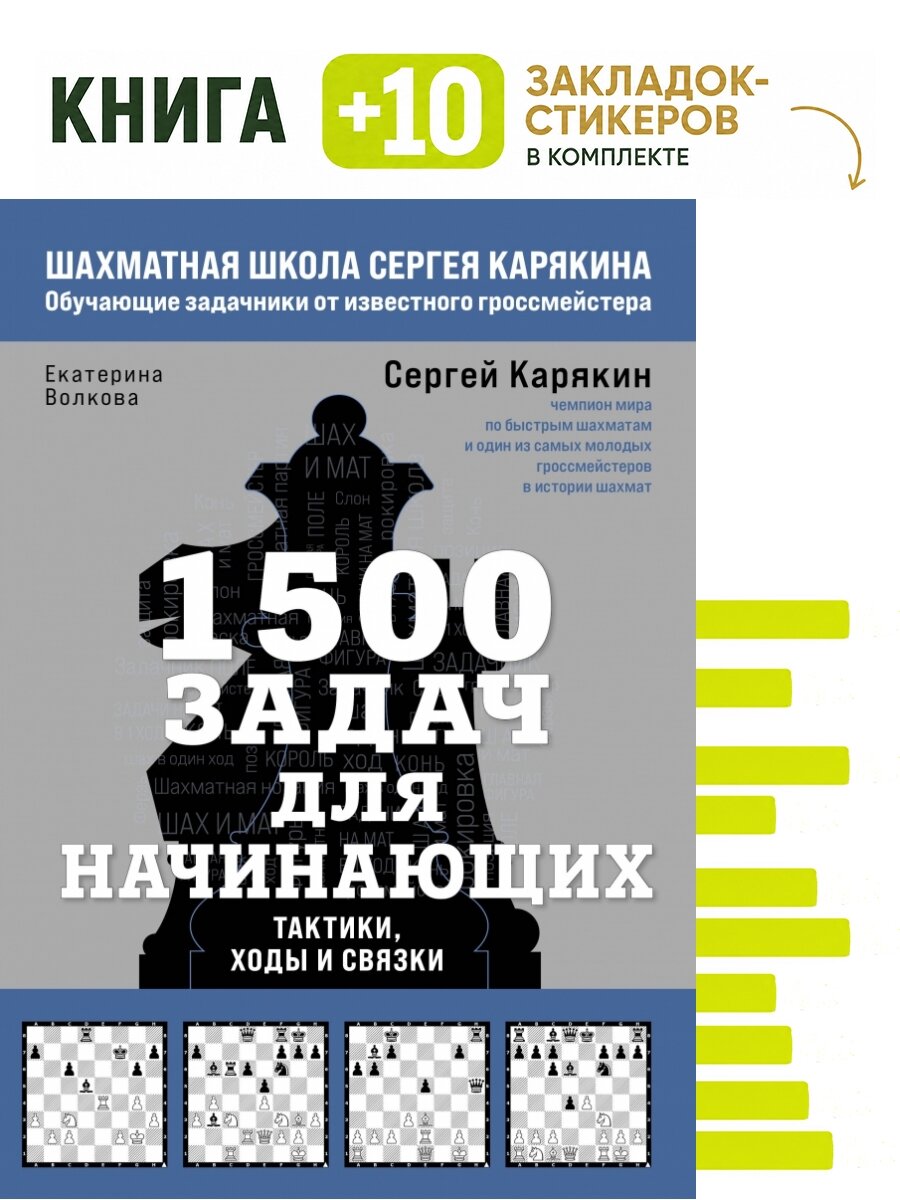 1500 задач для начинающих. Тактики, ходы и связки. Комплект: книга + 10 закладок-стикеров