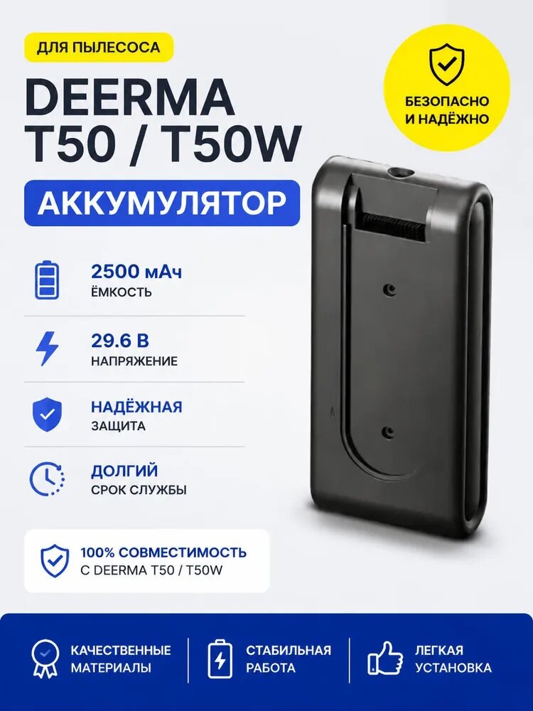 Аккумулятор для пылесоса Deerma T50/T50W, 2500 мАч, 29.6 В