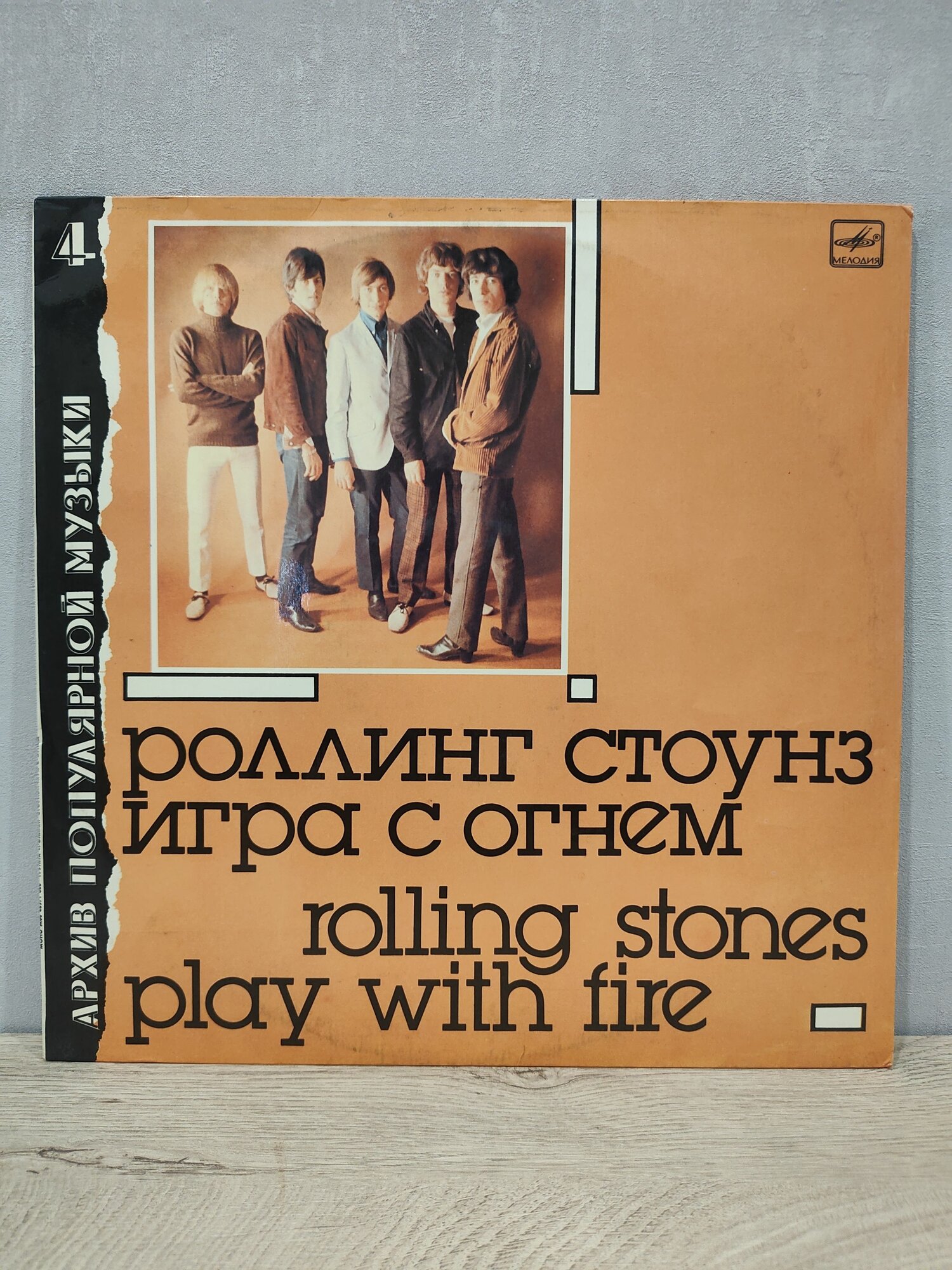 Rolling Stones - Play with fire (Роллинг стоунз - Игра с огнем, Архив популярной музыки 4), ТЗГ, Виниловая пластинка, LP