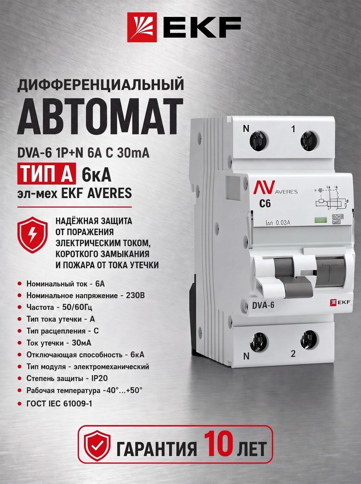 Дифференциальный автомат DVA-6 1P+N 6A C 30mA ТИП А 6кА эл-мех EKF AVERES
