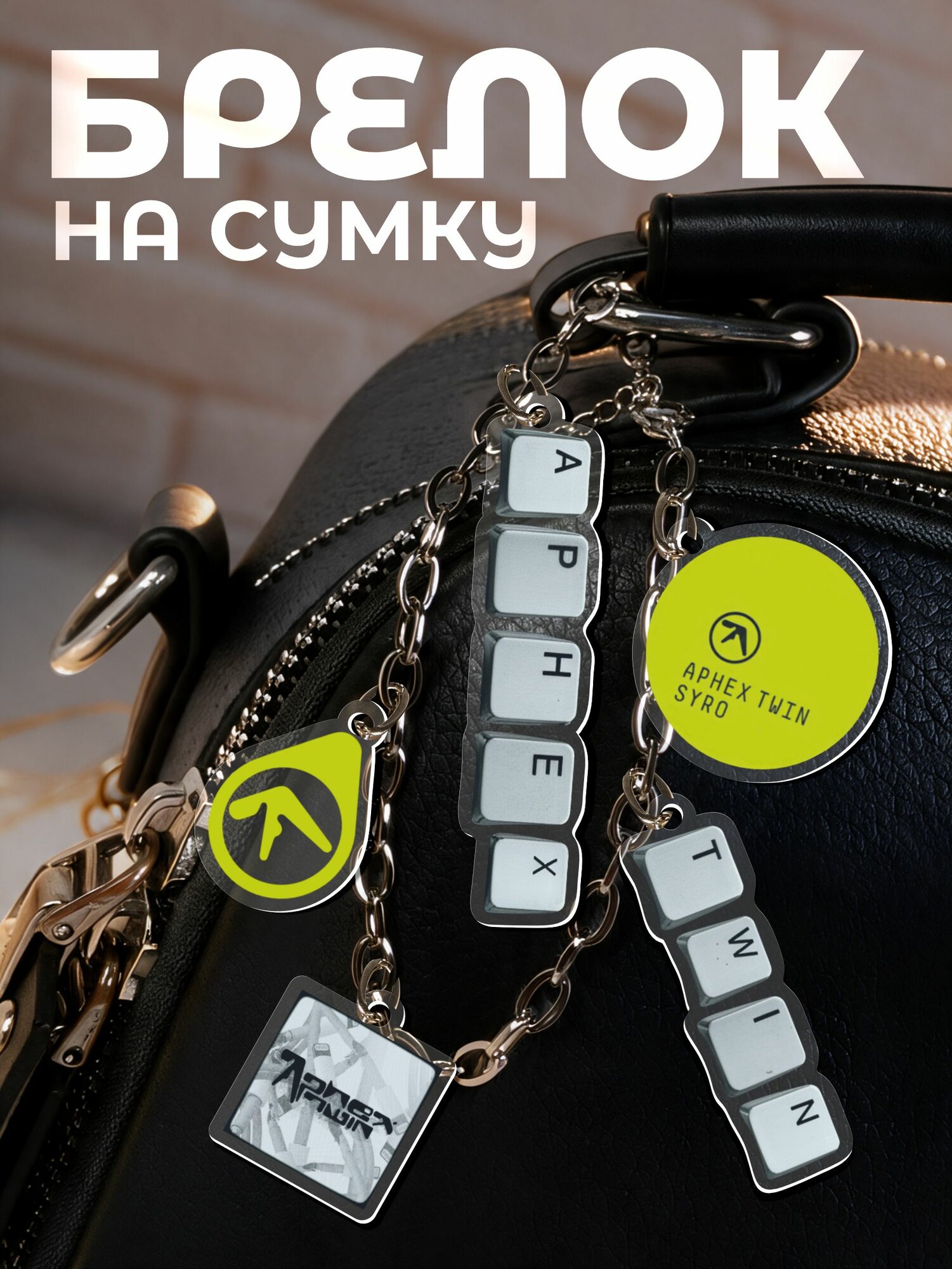 Брелок 1-я Наклейка