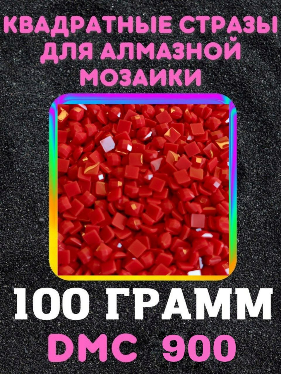 Квадратные стразы для алмазной мозаики (вышивки) 100 грамм размер 2,5 на 2,5 мм, цвет DMC (ДМС) - №900