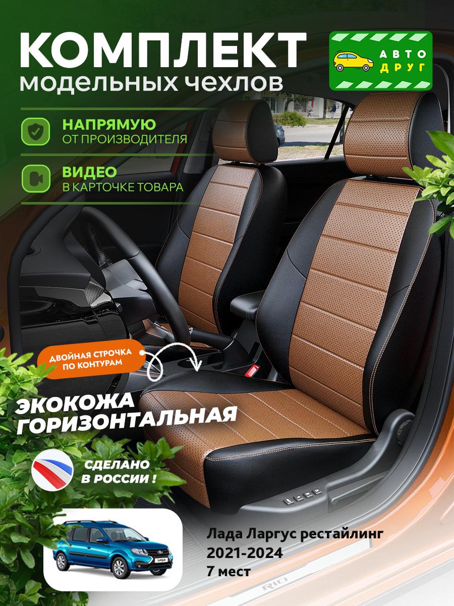 Чехлы Лада Ларгус (Lada Ларгус) 2021-2024 1 рестайлинг 7 мест Экокожа Коричневый A1588DS2067 Автодруг