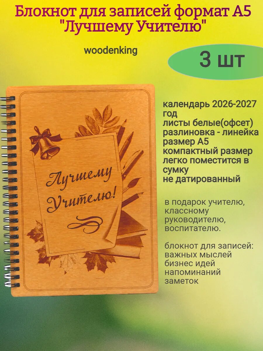 Блокнот "Лучшему учителю", А5, 3шт