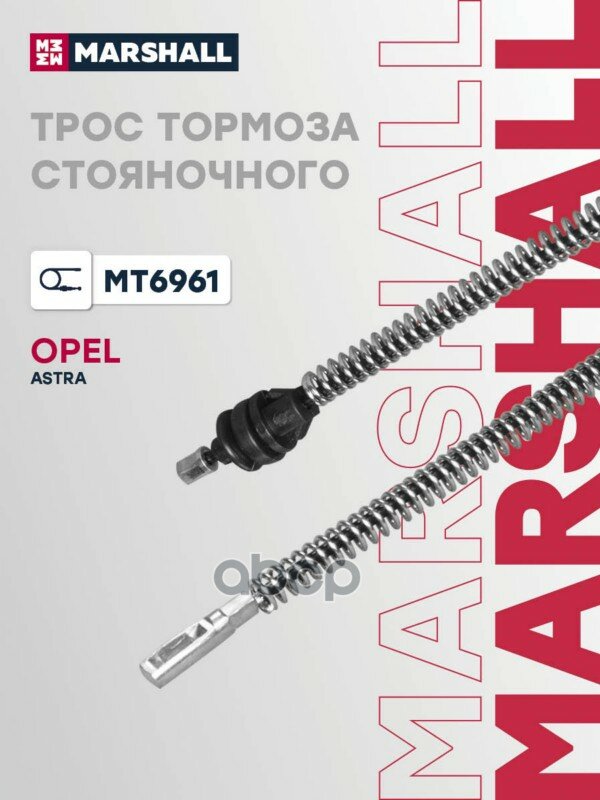 Трос тормоза стояночного OPEL ASTRA 98-, COMBO 01-, CORSA 93-, ZAFIRA 99- (MT6961) MARSHALL арт. MT6961