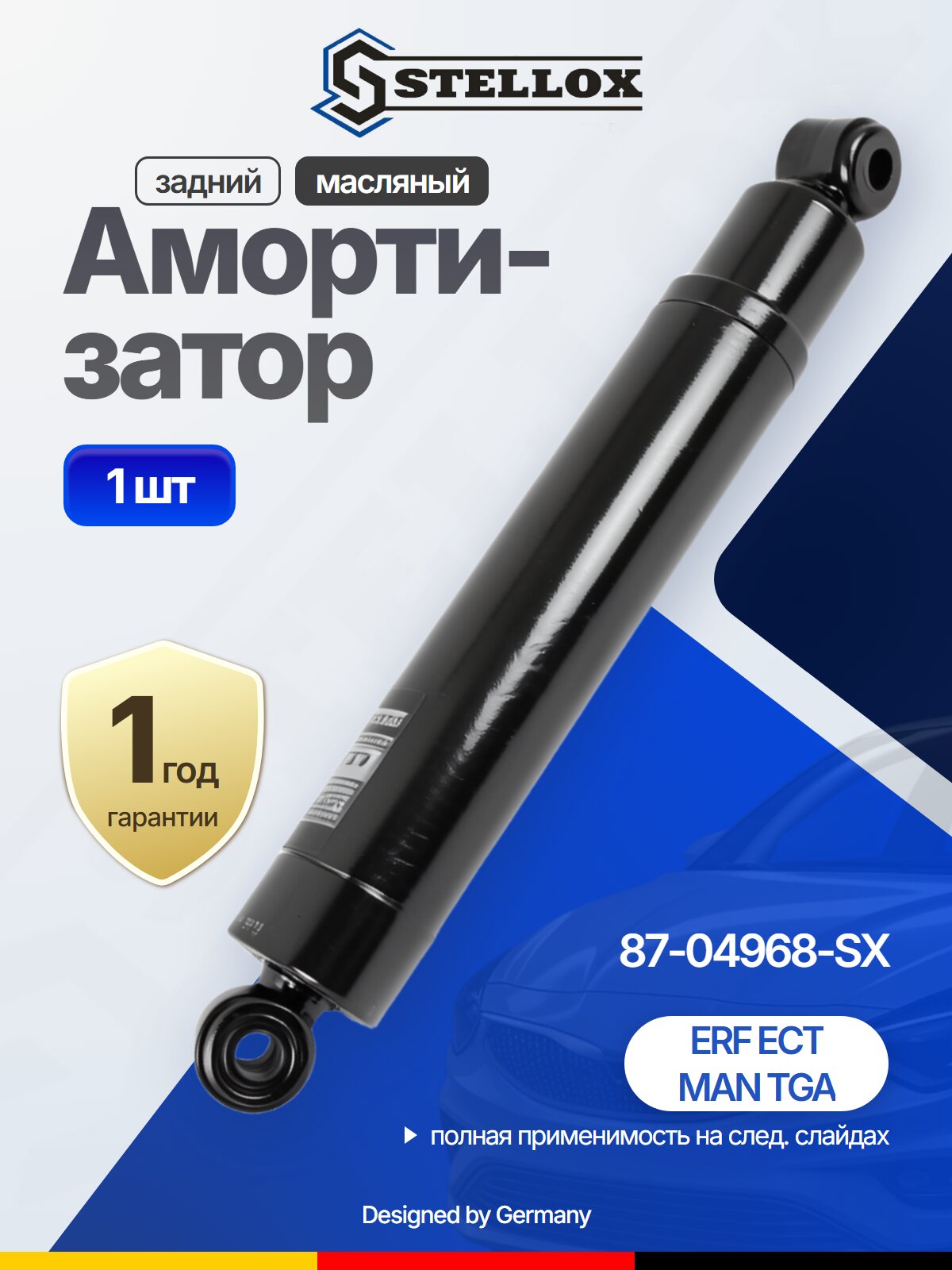 Амортизатор задний масляный для MAN