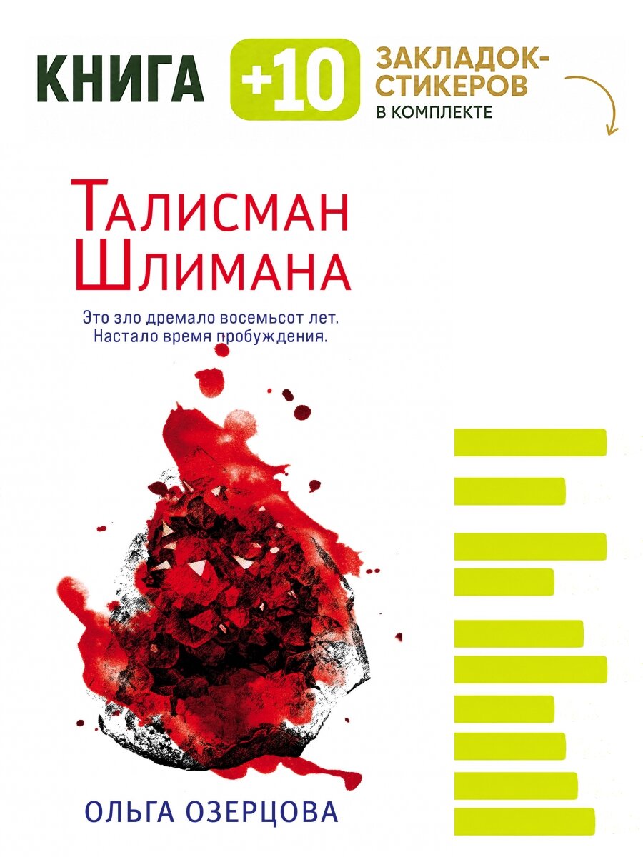 Талисман Шлимана. Комплект: книга + 10 закладок-стикеров