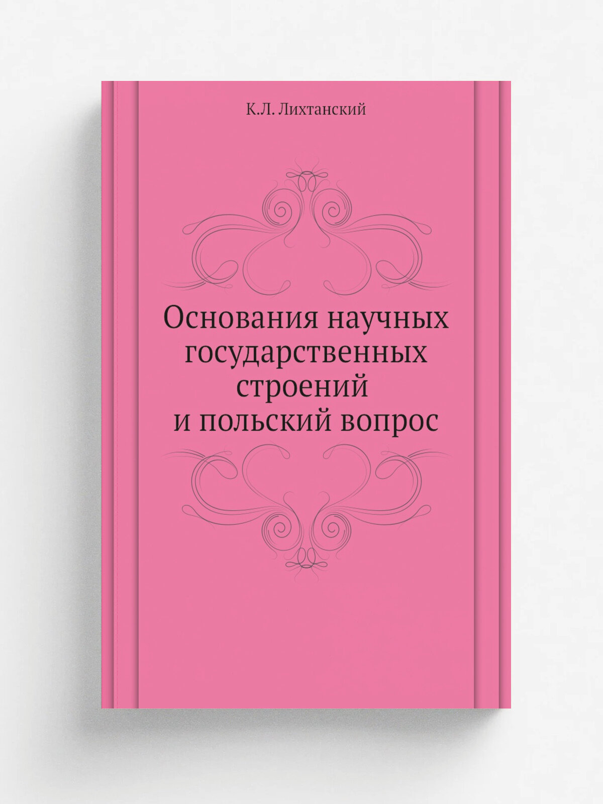 Основания научных государственных строений и польский вопрос
