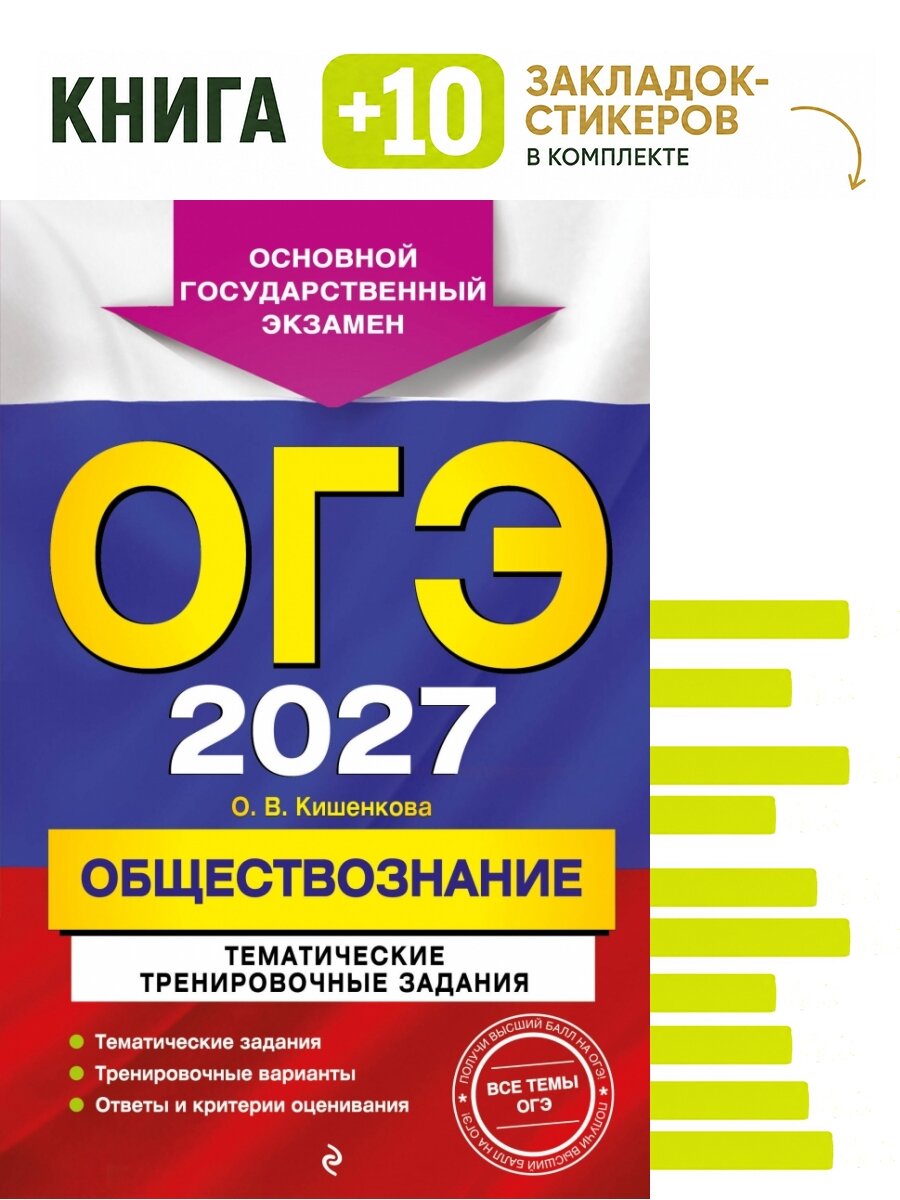 ОГЭ-2027. Обществознание. Тематические тренировочные задания. Комплект: книга + 10 закладок-стикеров
