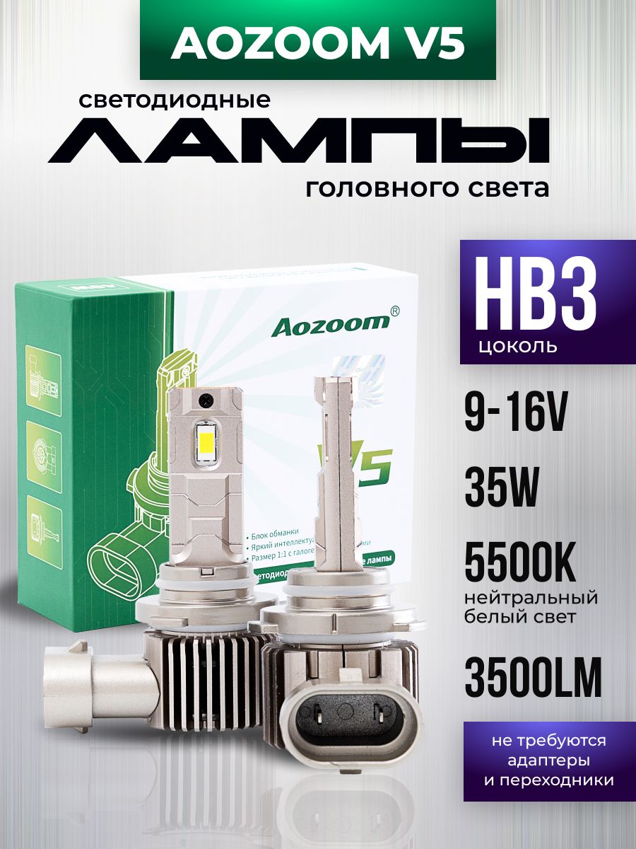Светодиодные лампы Aozoom V5 HB3 5500K 35W