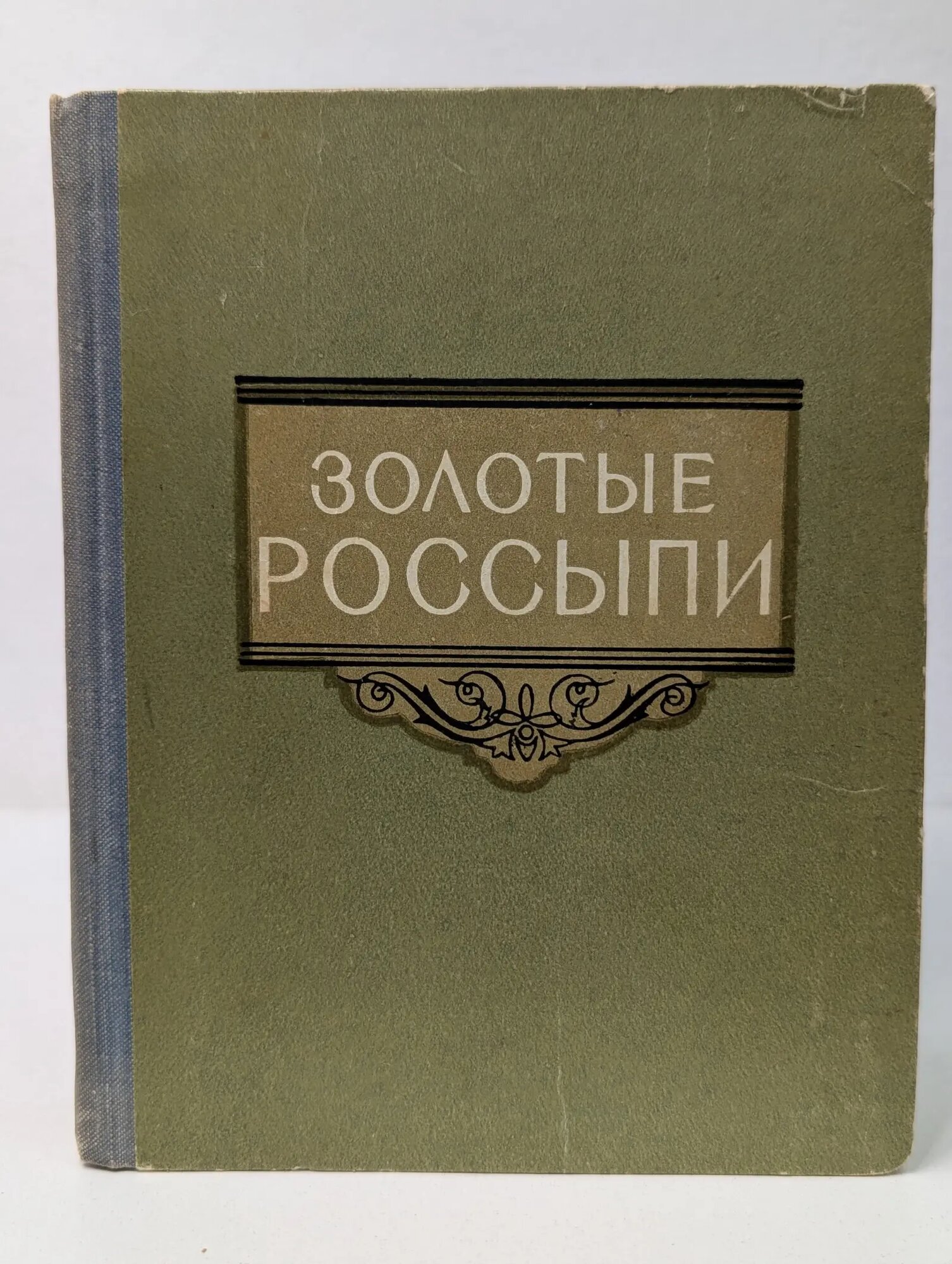 Золотые россыпи. Мысли и афоризмы Тумаркин Иосиф Борисович (сост.) 1960
