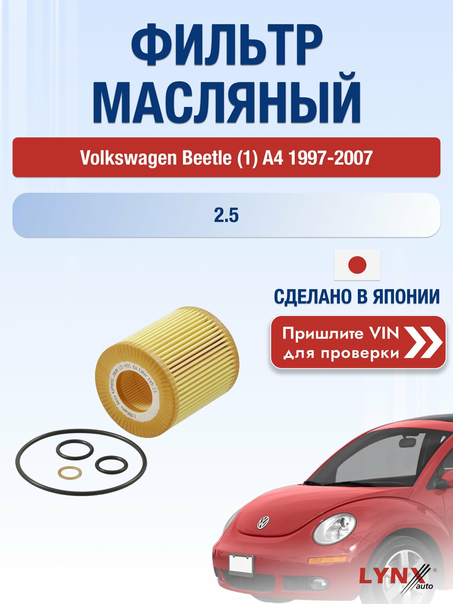 Масляный фильтр для Volkswagen Beetle (1) A4 1997-2007 г. Двигатель 2.5 (BPR, BPS) Фольксваген Битл LО-1105 LYNXauto