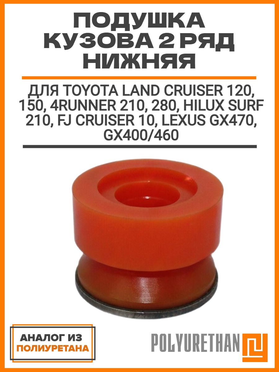 Подушка кузова 2 ряд нижняя TOYOTA LAND CRUISER 120, 150, 4RUNNER 210, 280, HILUX SURF 210, FJ CRUISER 10, LEXUS GX470, GX400/460, аналог