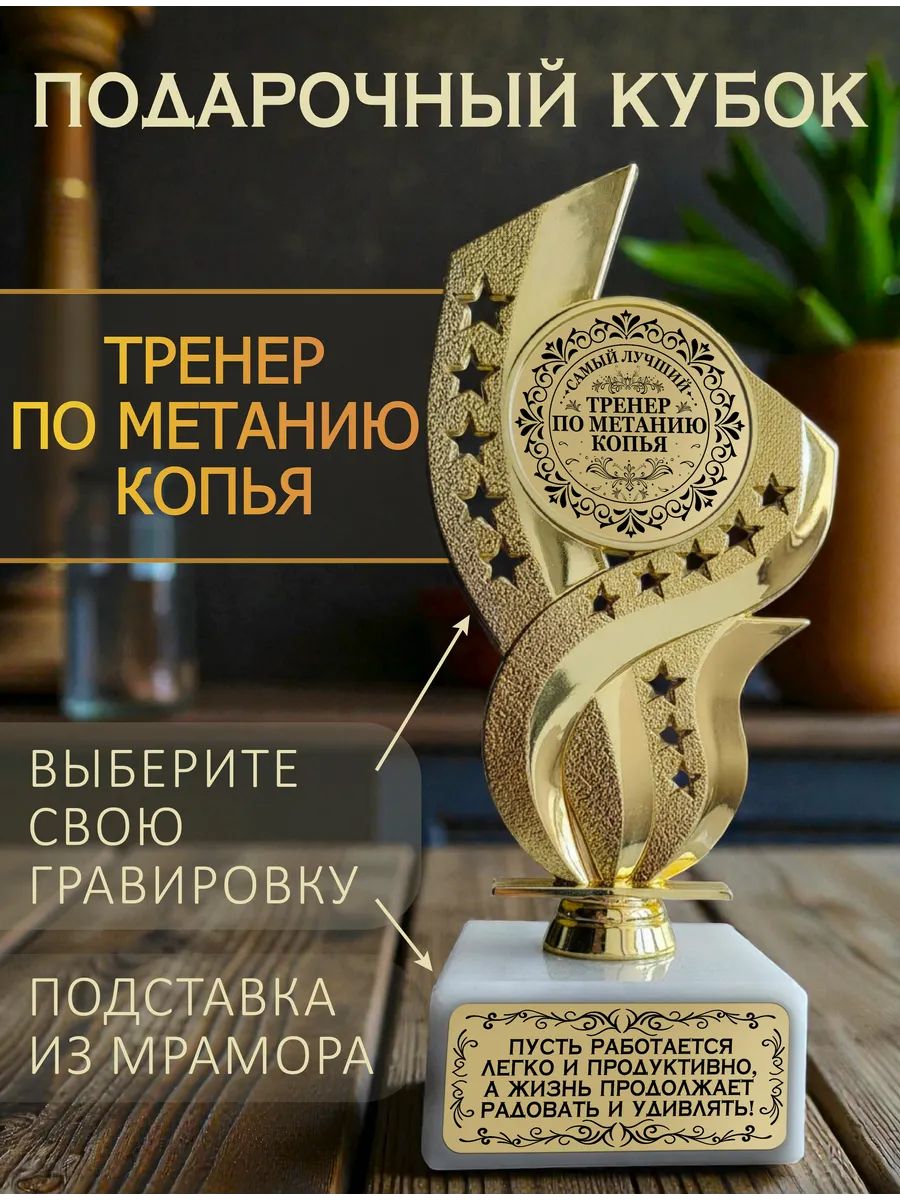 Лучший тренер по метанию копья кубок подарочный
