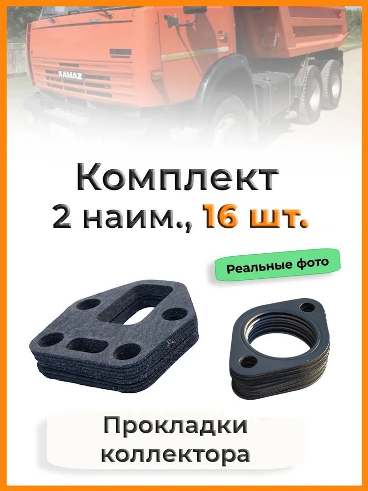Комплект прокладок коллектора для а/м Камаз (2 наим. / 16 шт.)