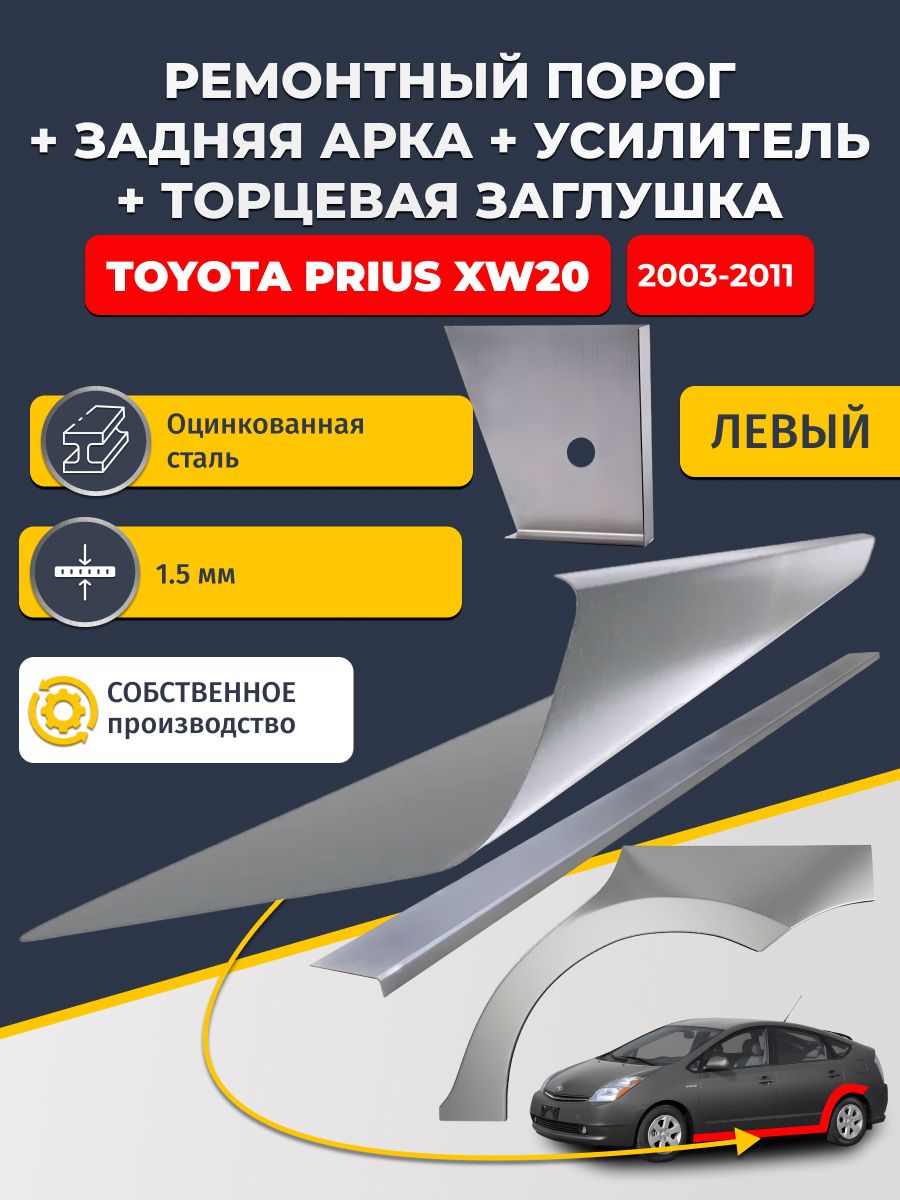 Левая ремонтная задняя арка (0,8 мм) и левый стандартный ремонтный порог + торцевая заглушка + усилитель, на Toyota Prius XW20 2003-2011 (Тойота Приус 2). Оцинкованная сталь 1,5 мм