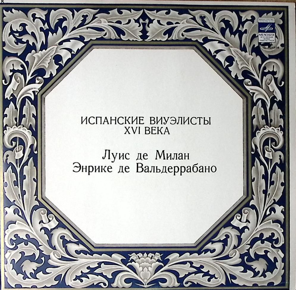 Пластинка виниловая Луис де Милан Энрике де Вальдеррабано Испанские виуэлисты XVI века Мелодия 300 м