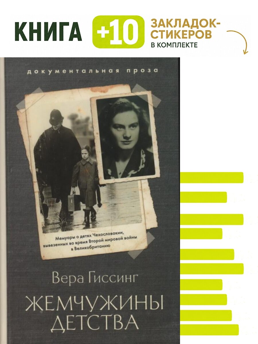 Жемчужины детства. Комплект: книга + 10 закладок-стикеров