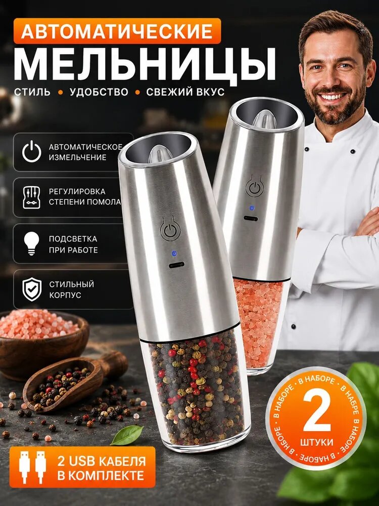 Мельница для специй электрическая 2шт, с подсветкой, керамические жернова, Гравитационная индукция, заряжать с USB C