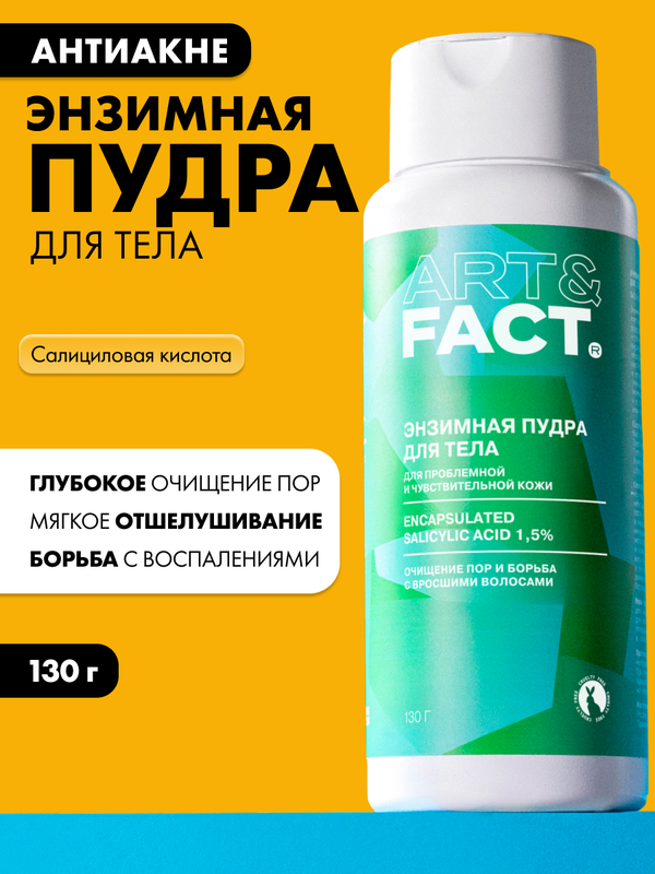 ART\FACT Очищающая энзимная пудра для тела с инкапсулированной салициловой кислотой 1,5%, 130 мл