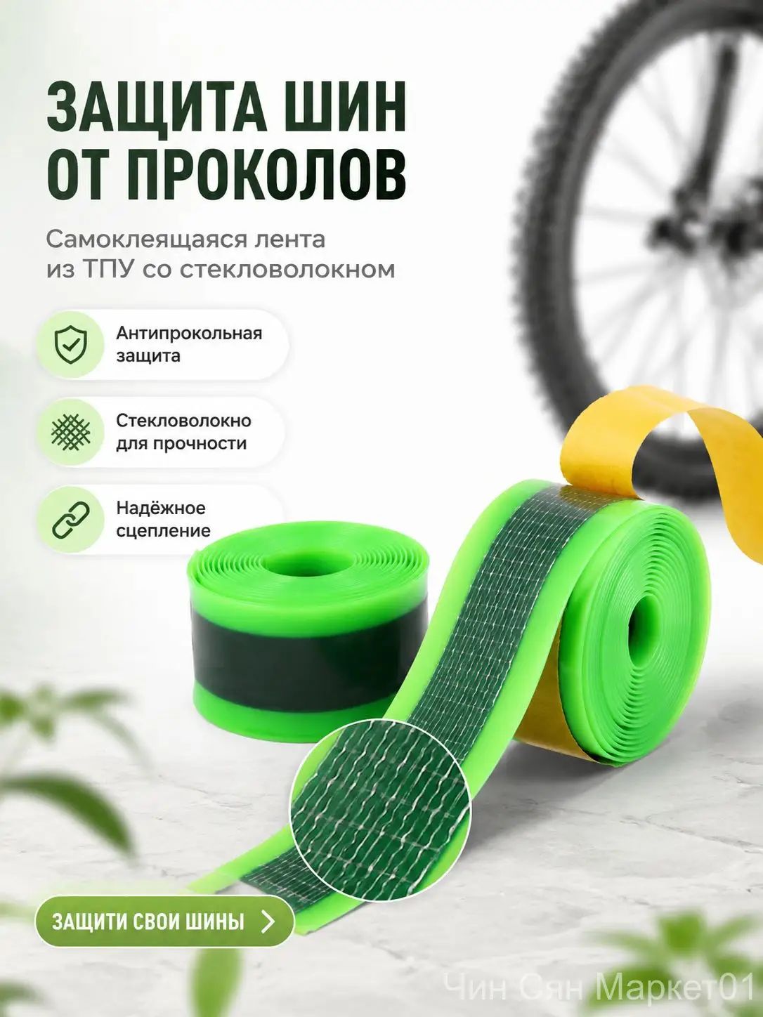Самоклеящаяся лента из ТПУ со стекловолокном, антипрокольная защита для велосипедных шин