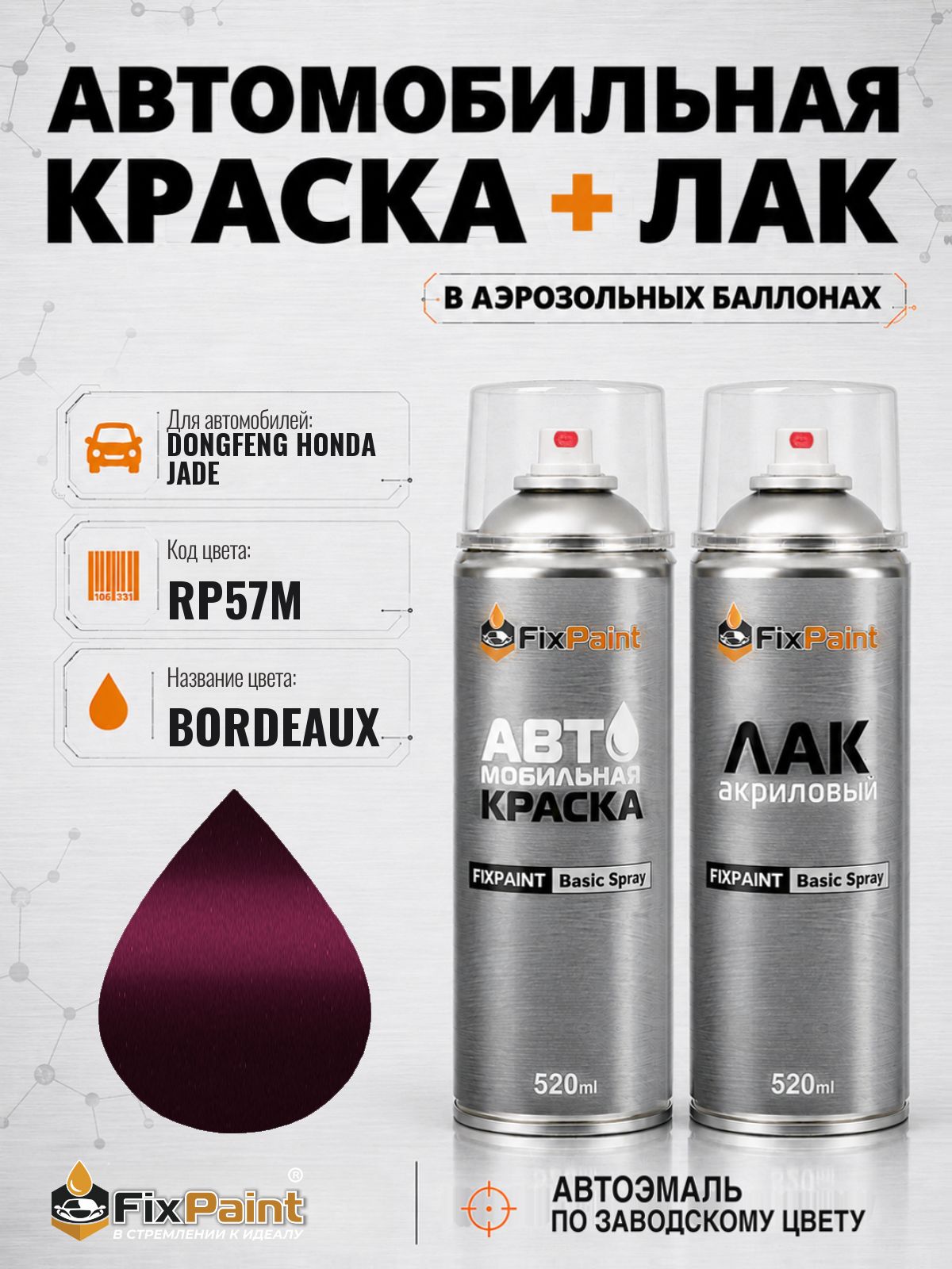 Краска и лак для DONGFENG HONDA JADE, код RP57M, BORDEAUX, автомобильная эмаль базовая и акриловый глянцевый лак FixPaint в аэрозольных баллонах 520 мл