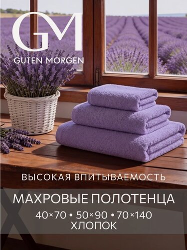 Изображение товара Набор полотенец махровых, Guten Morgen Сиреневая пастель 3 шт, 40х70, 50х90, 70х140, хлопок 100% 400 г/м2