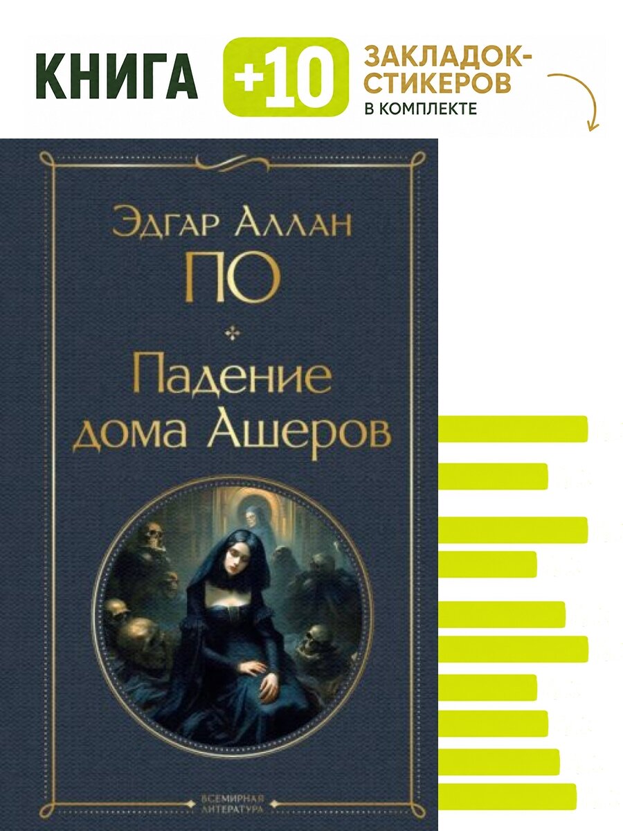 Падение дома Ашеров. Комплект: книга + 10 закладок-стикеров