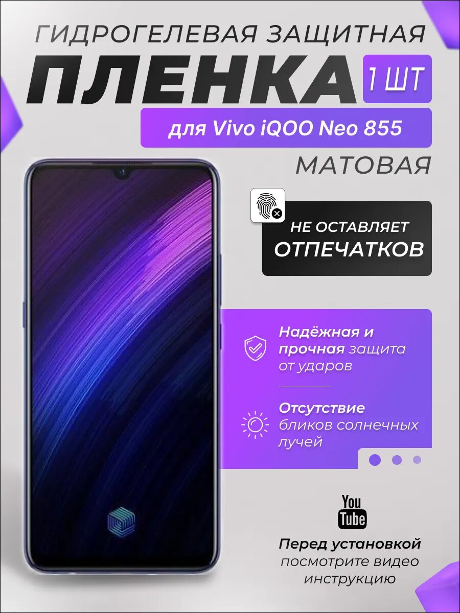 Защитная гидрогелевая плёнка X-LanD для Vivo iQOO Neo 855, матовая, 1 шт.