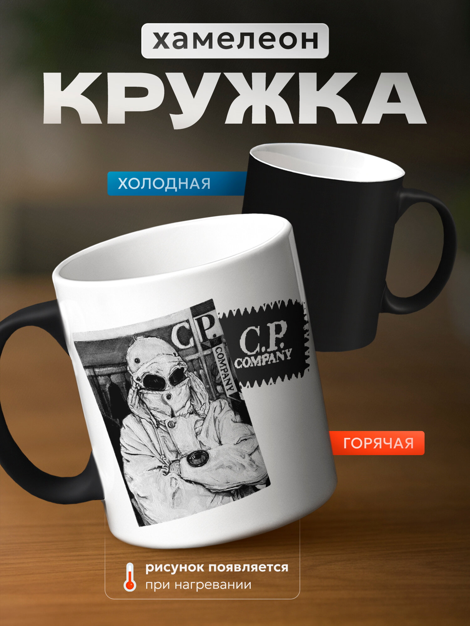 Кружка хамелеон бренда PNP NARD "CP company" 330мл, керамическая