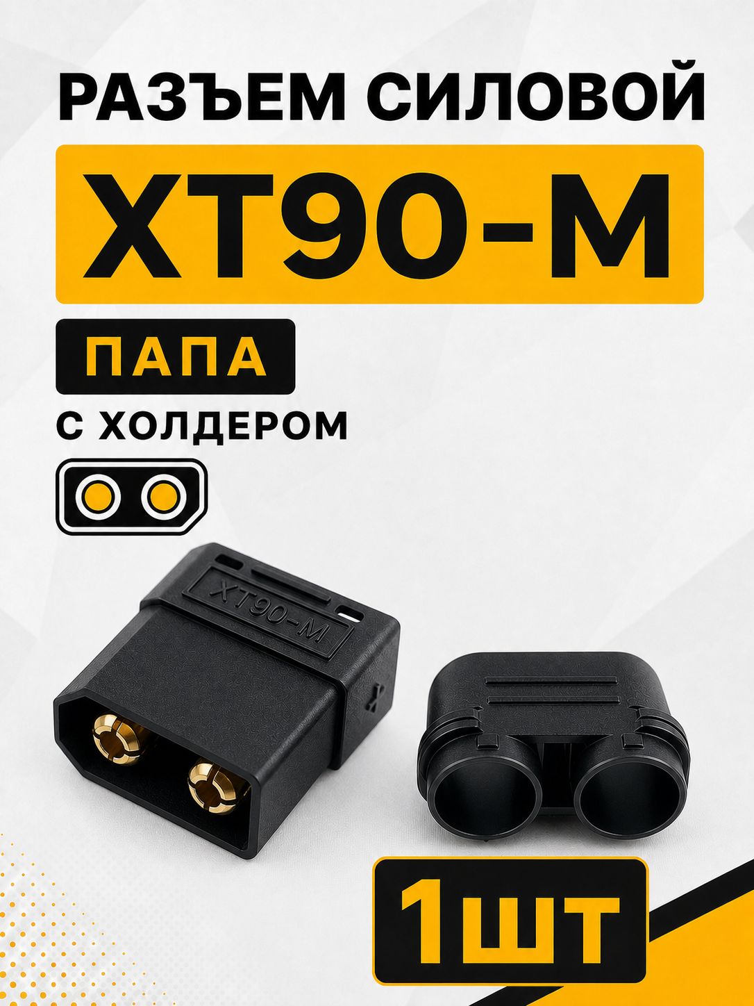 Разъем силовой XT90-M папа с холдером черный - 1шт