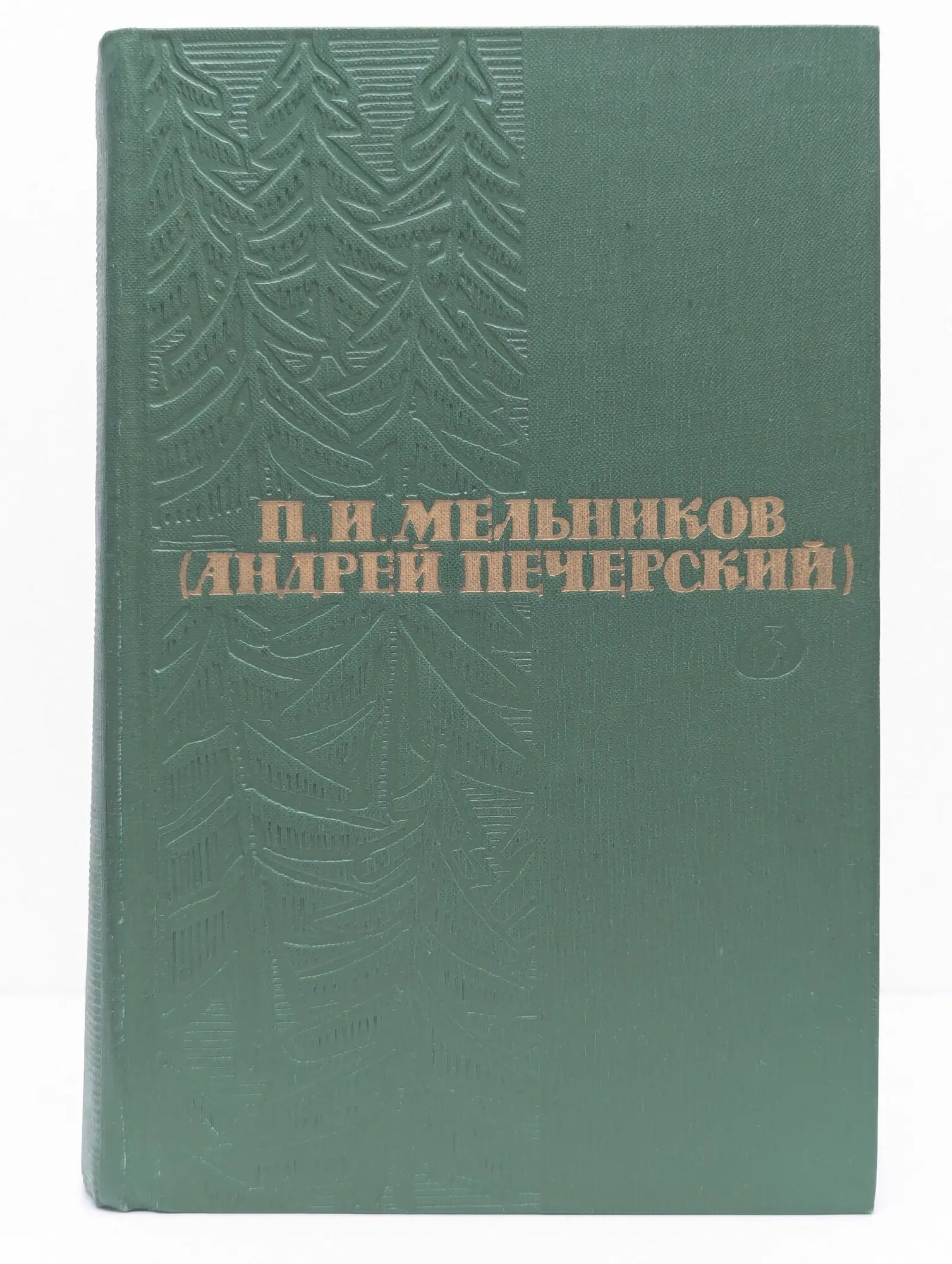 Библиотека Огонек. П. Мельников Собрание сочинений в 6 томах. Том 3 Мельников Павел Иванович 1963