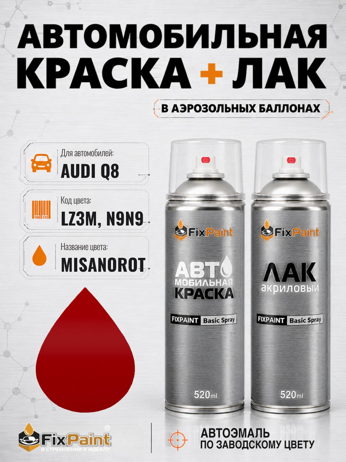 Краска и лак для AUDI Q8, код LZ3M, N9N9, MISANOROT, автомобильная эмаль базовая и акриловый глянцевый лак FixPaint в аэрозольных баллонах 520 мл
