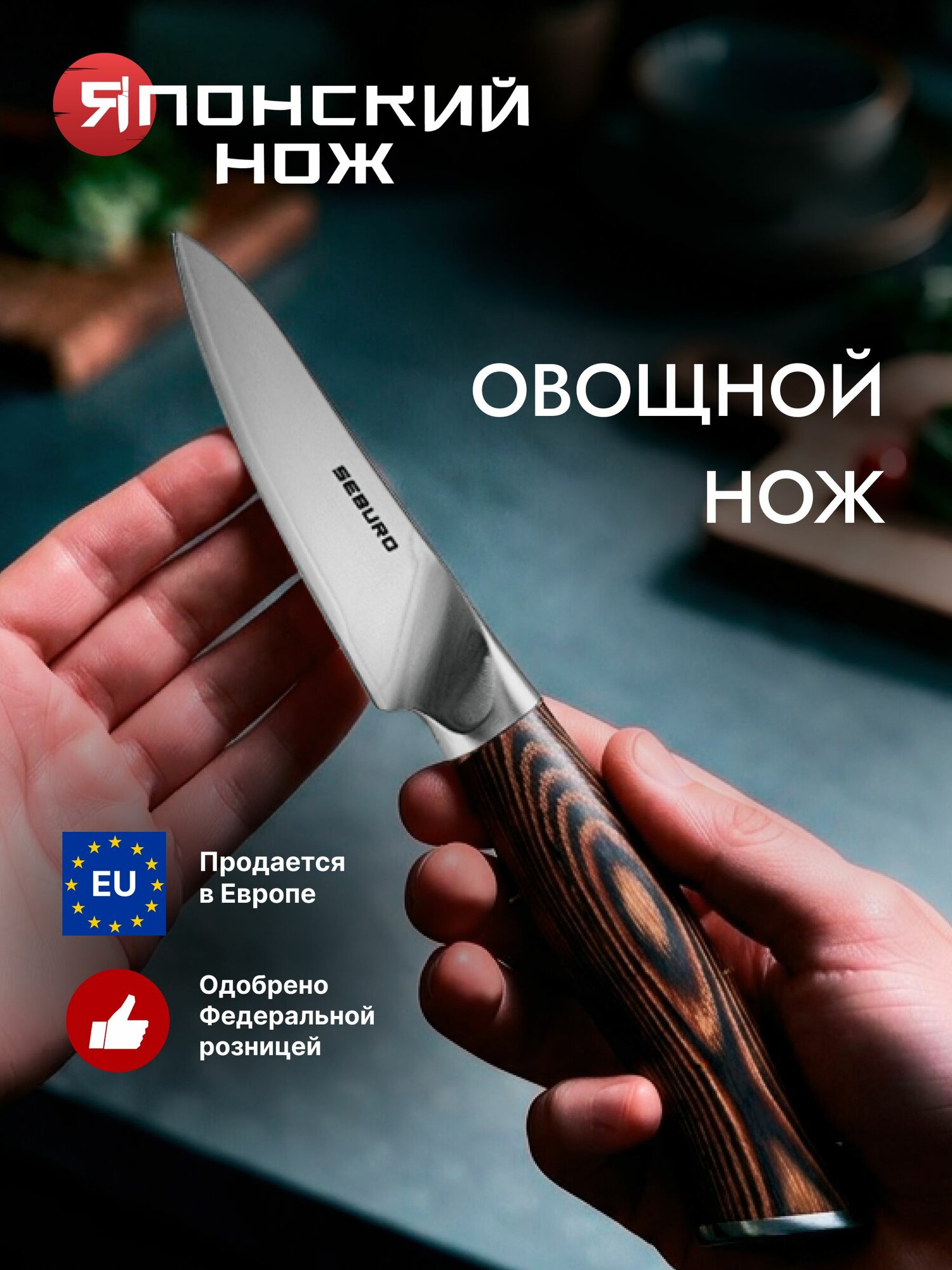 Нож для овощей и фруктов Seburo ANATOMY WOOD - профессиональный японский кухонный нож