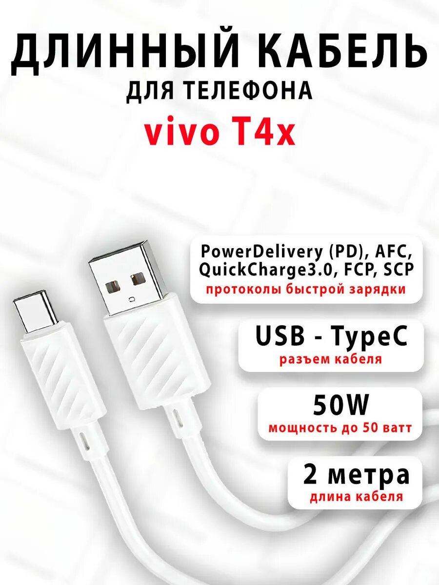 Кабель для телефона vivo T4x