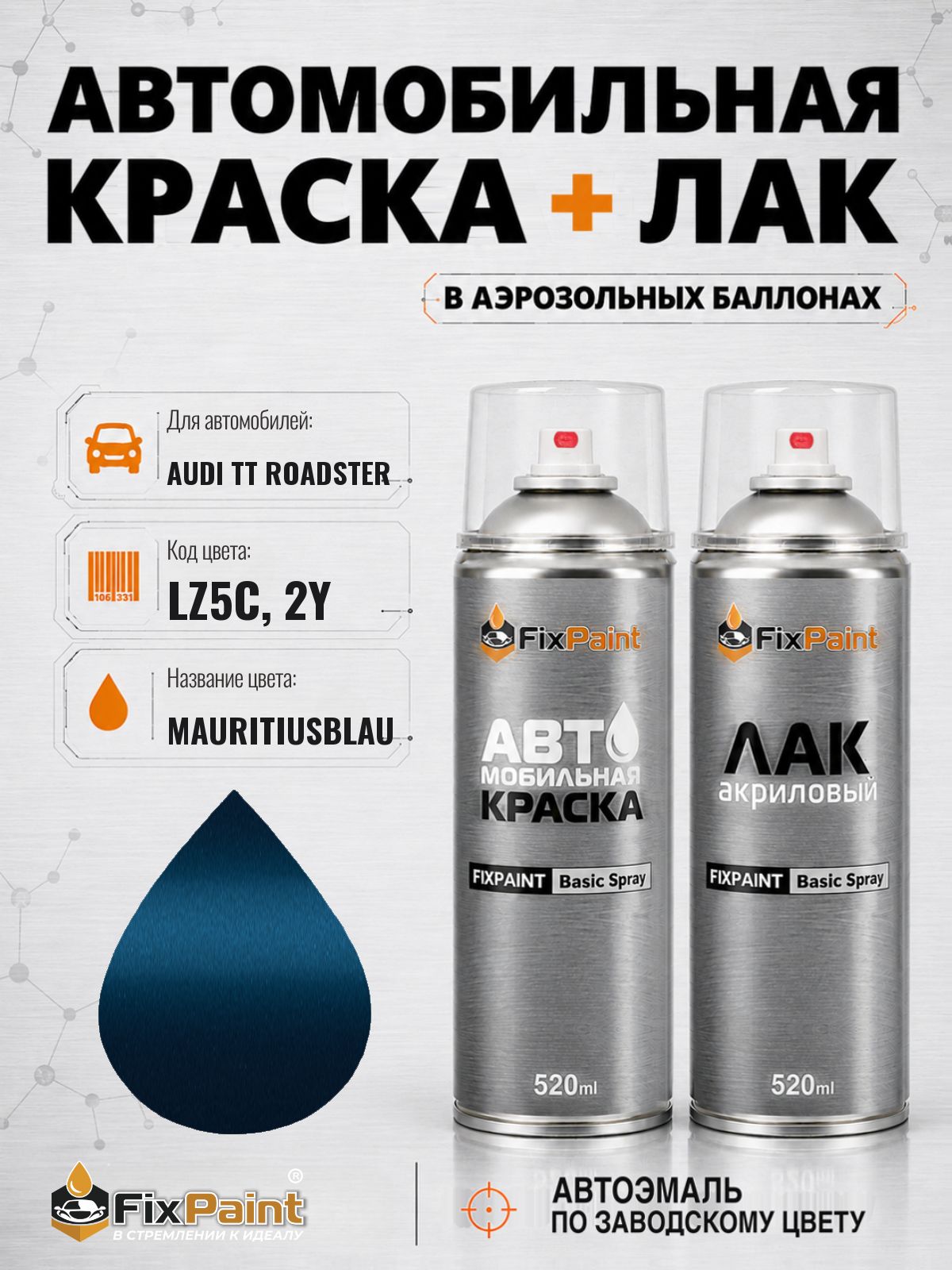 Краска и лак для AUDI TT ROADSTER, код LZ5C, 2Y, MAURITIUSBLAU, автомобильная эмаль базовая и акриловый глянцевый лак FixPaint в аэрозольных баллонах 520 мл