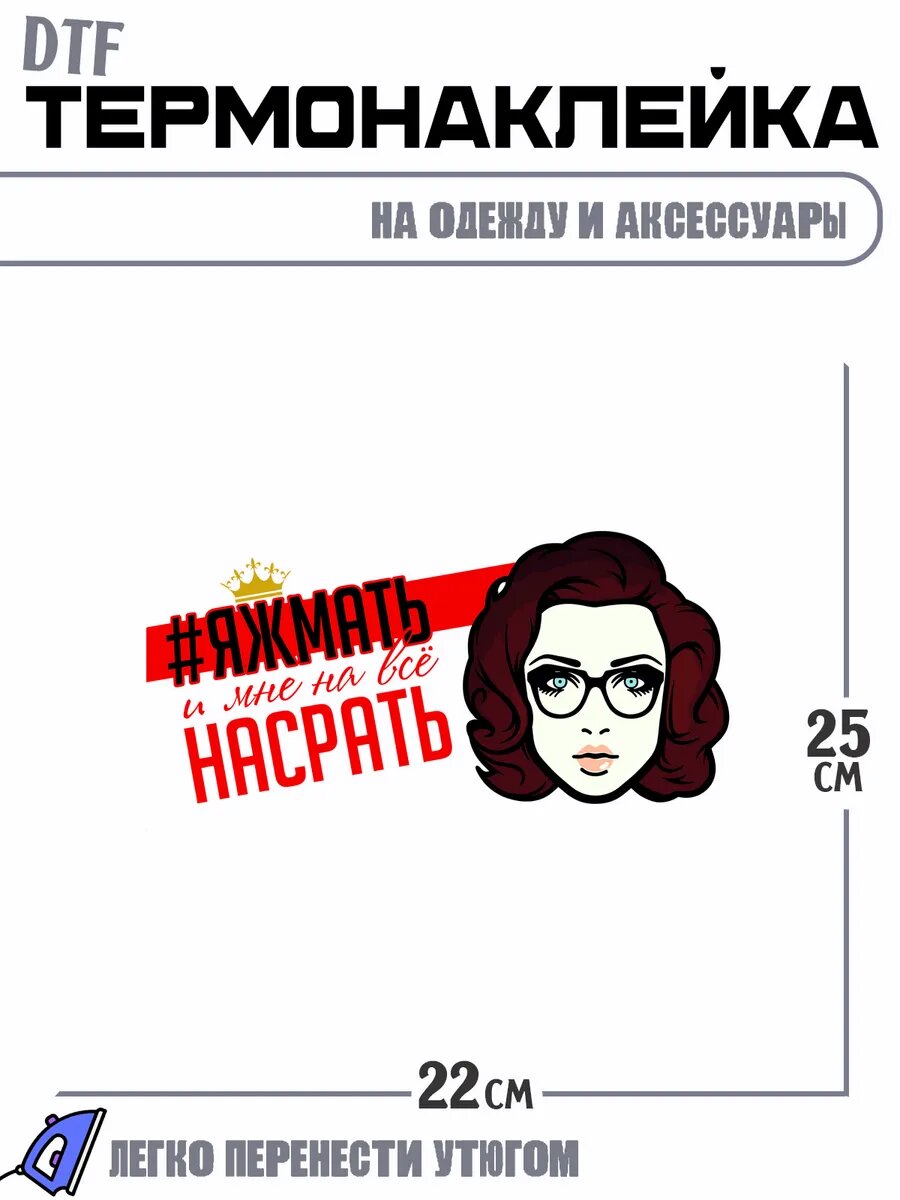 Термонаклейка яжмать