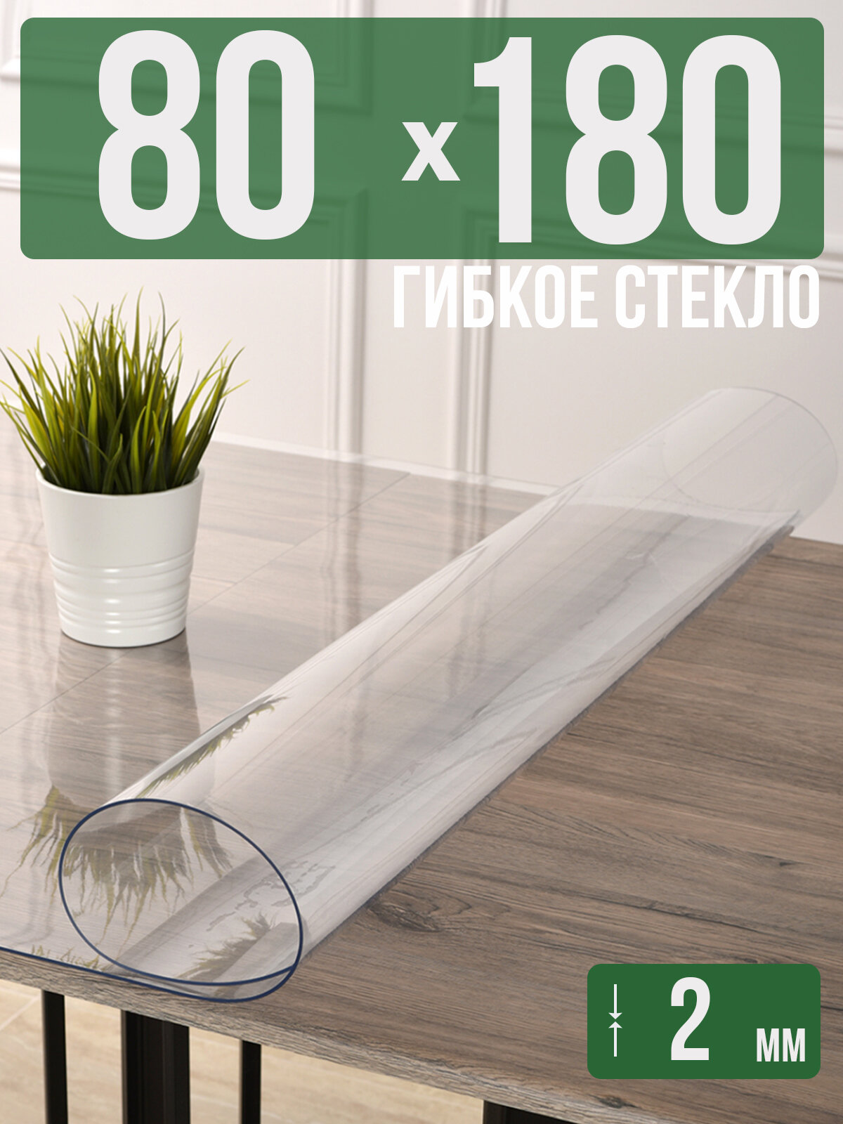 Силиконовая прозрачная скатерть ПВХ, гибкое мягкое стекло 2мм 180x80см клеенка на стол
