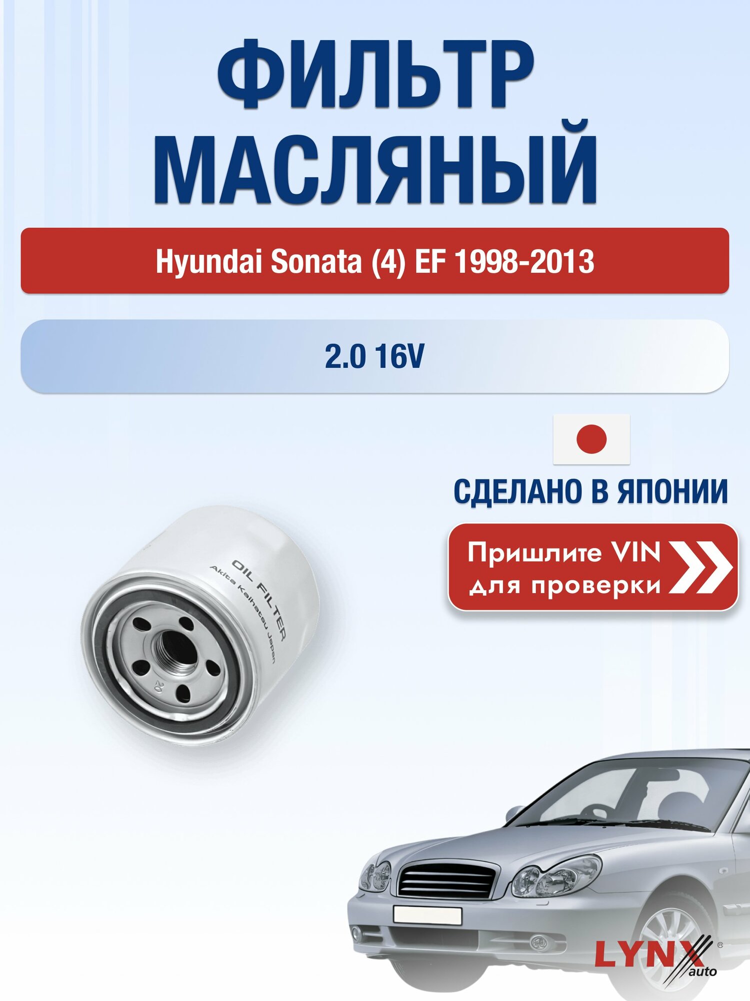 Масляный фильтр для Hyundai Sonata (4) EF 1998-2013 г. Двигатель 2.0 16V (G4JP) Хендай Соната LС-331 LYNXauto