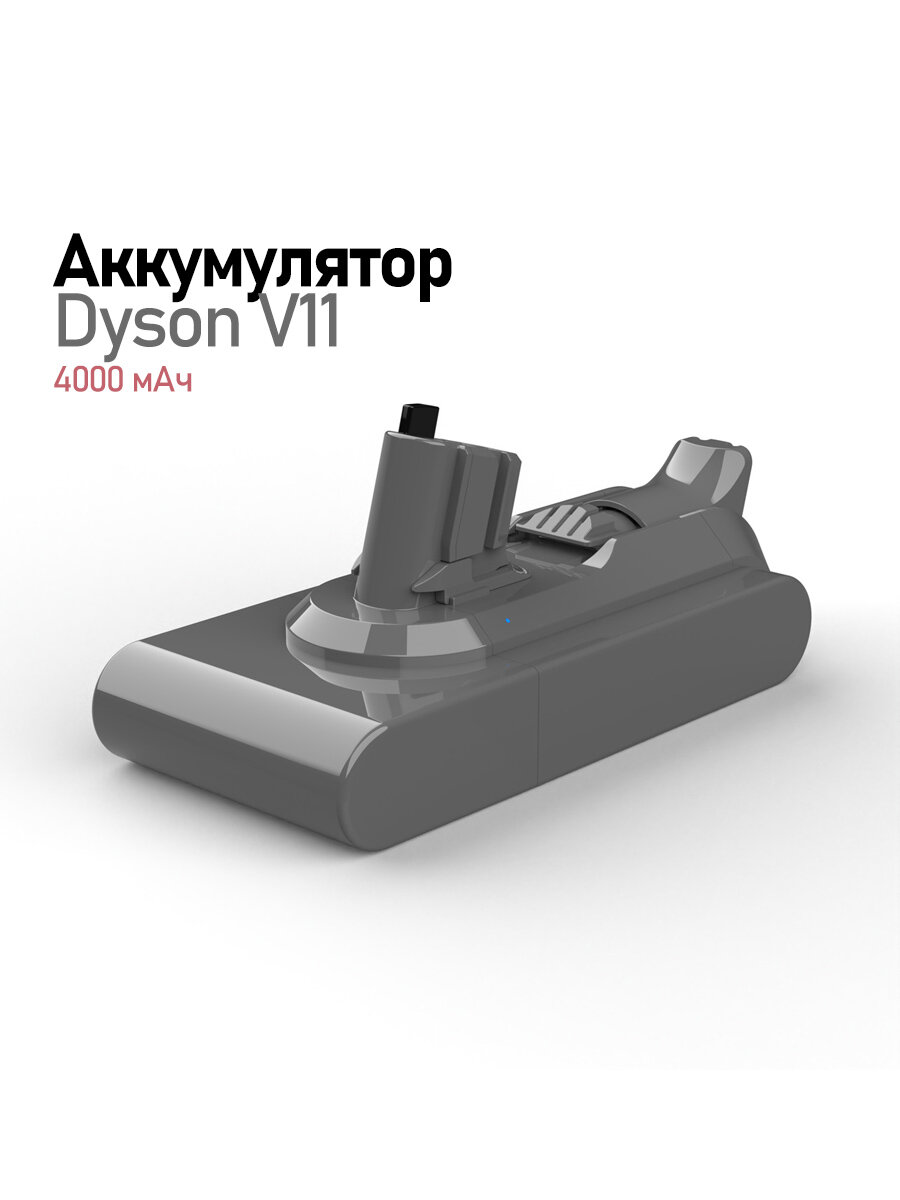 Аккумулятор к пылесосу Dyson V11 (SV15, SV16, SV17, SV28). Eмкость-4000mAh. 25.2V. Литий-ионный. Быстросъемный.
