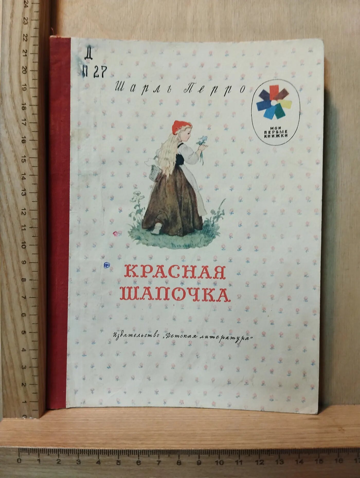 Красная Шапочка
