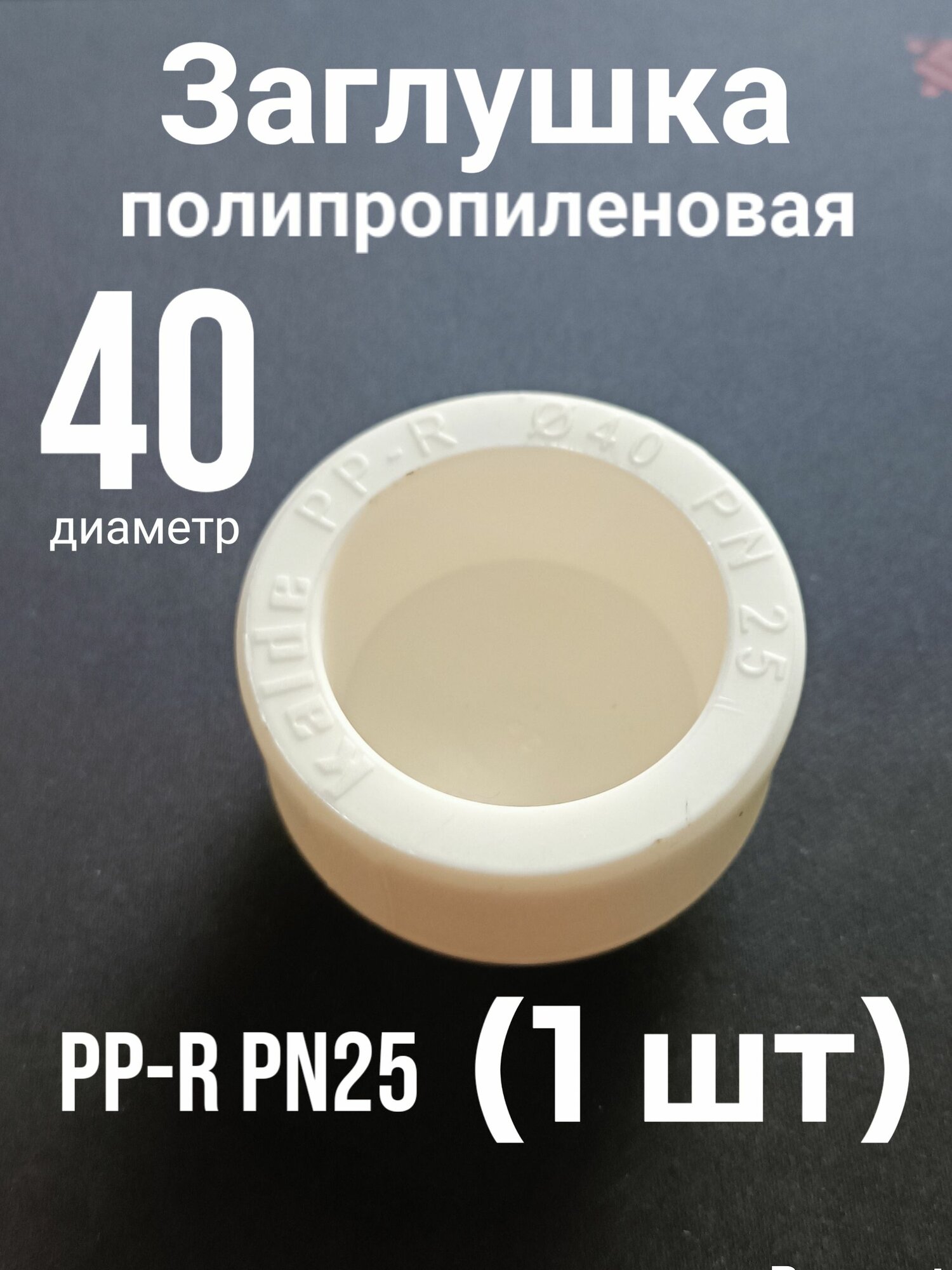 Заглушка полипропиленовая 40 мм 1шт