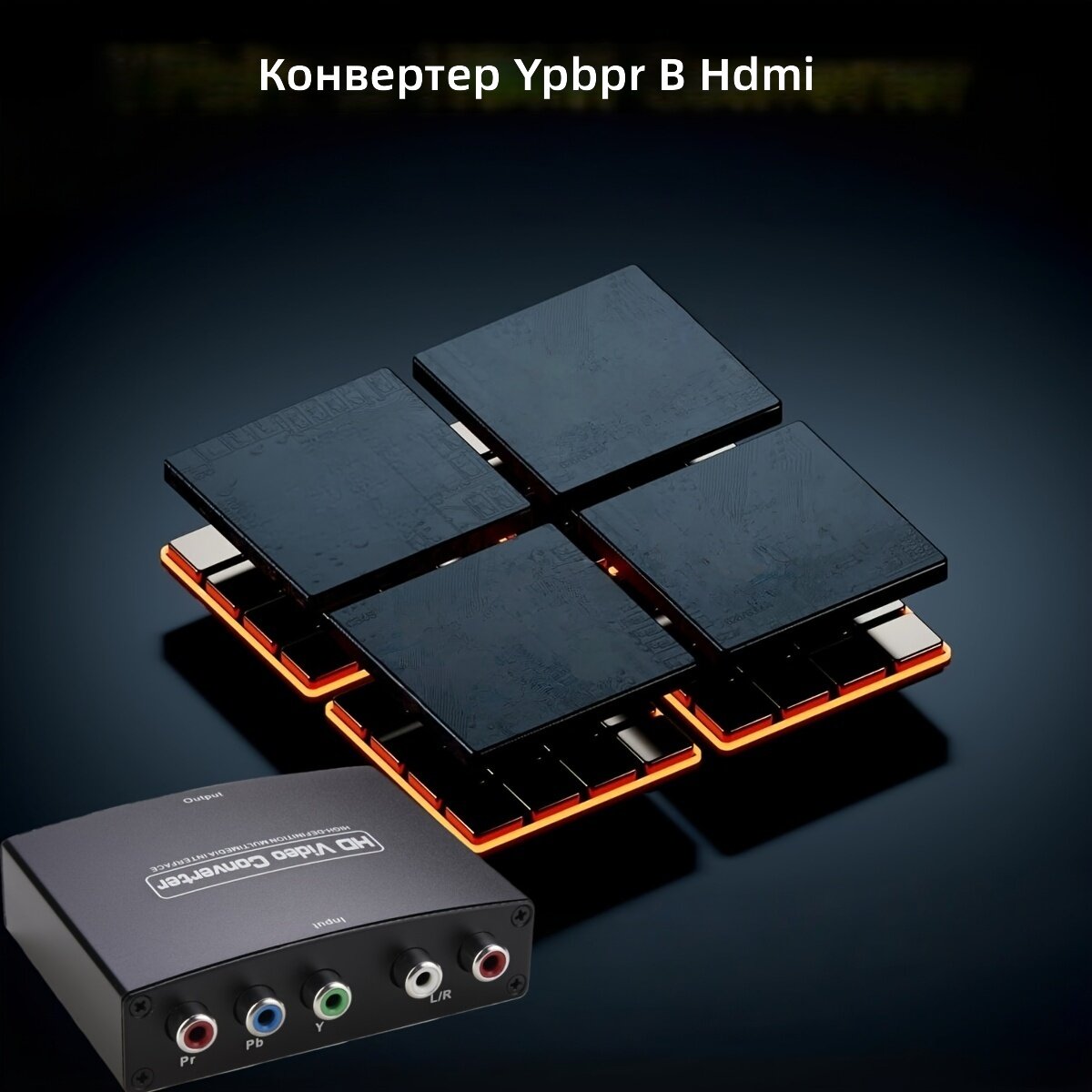 Адаптер преобразования компонента (YPbPr) и RGB в цифровой видео- и аудиосигнал для цифрового телевизора, монитора и проектора, черный