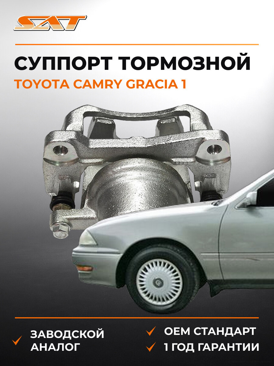 Суппорт тормозной задний SAT ST4773033051 Тойота Камри Грация Toyota Camry Gracia 1 1996-2001