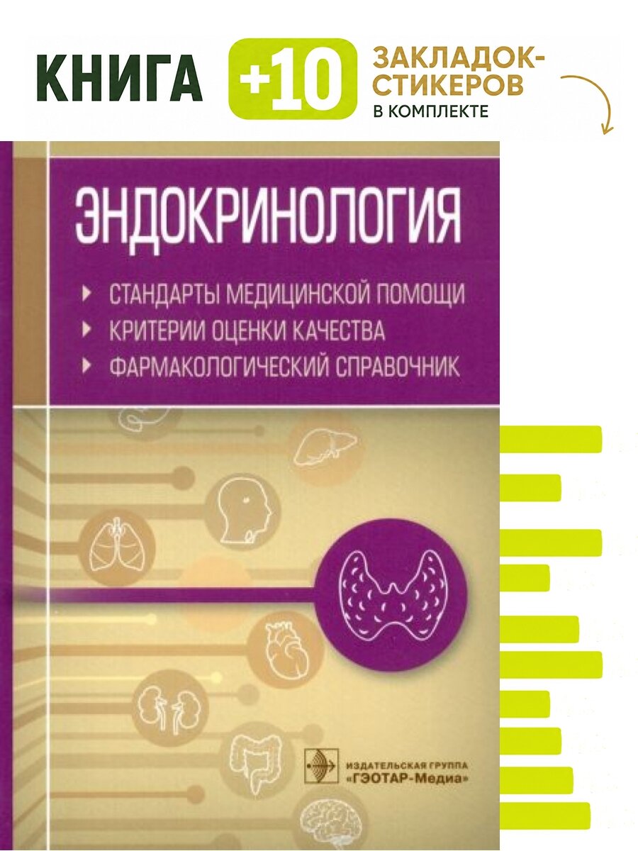 Эндокринология. Комплект: книга + 10 закладок-стикеров