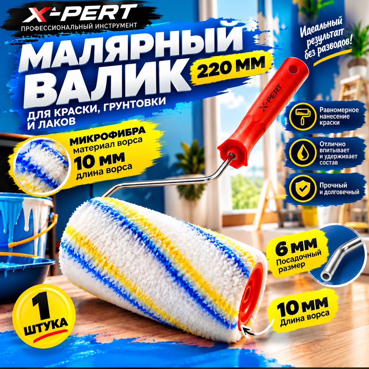 Валик для краски, грунтовки стен и мебели малярный из микрофибры 220 мм X-PERT