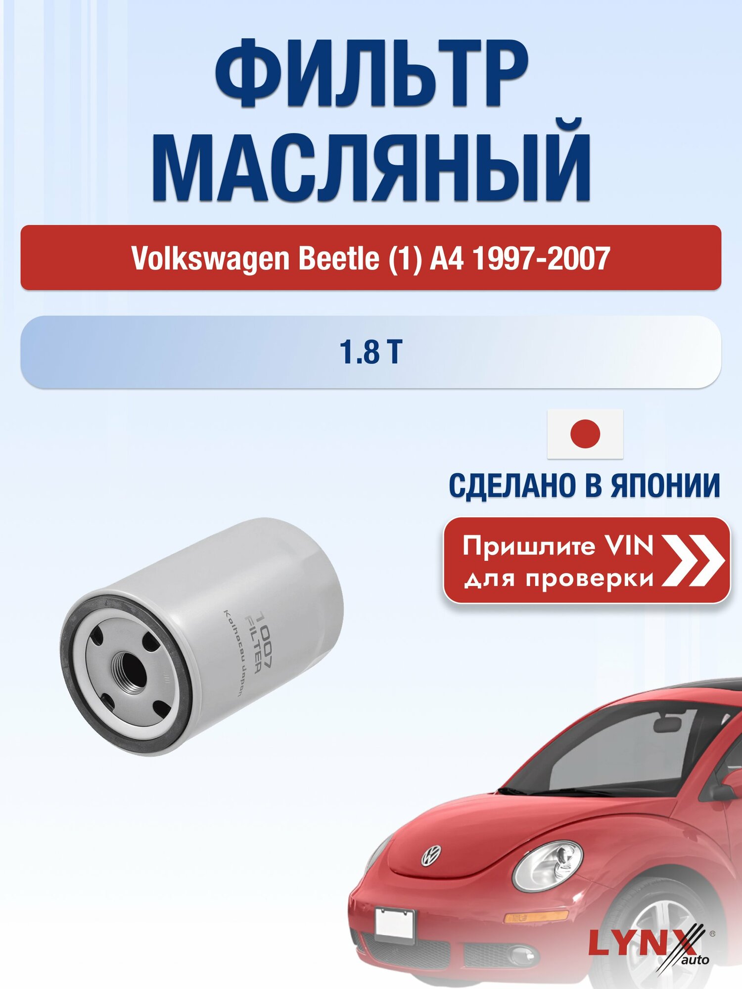 Масляный фильтр для Volkswagen Beetle (1) A4 1997-2007 г. Двигатель 1.8 T (AGU, APH, AVC, AWU, AWV, BKF) Фольксваген Битл LС-1007 LYNXauto