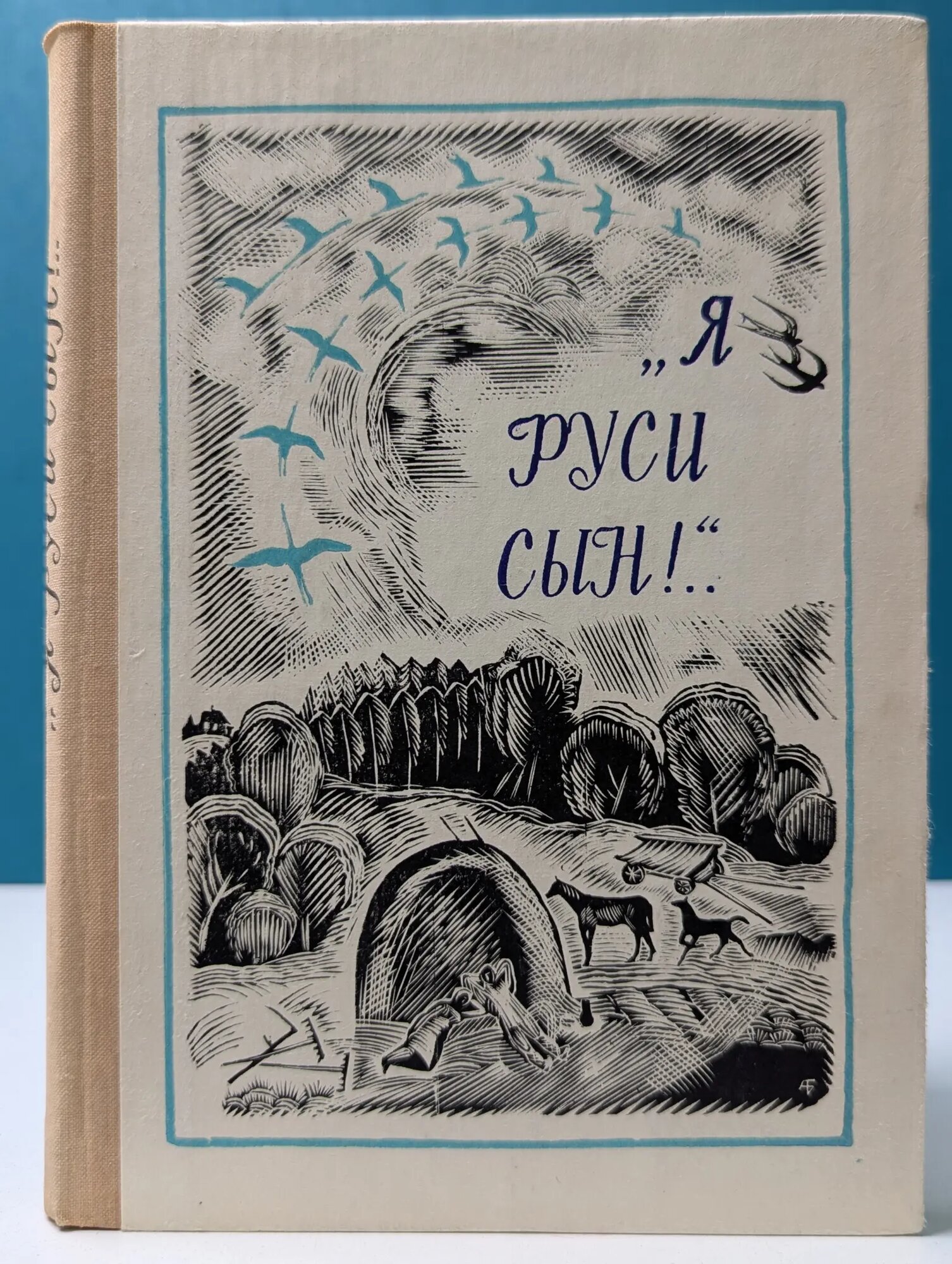 Я Руси сын! Никитин Иван Саввич 1974